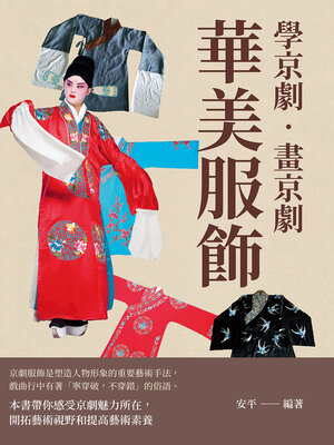 cover image of 學京劇‧畫京劇:  華美服飾